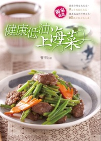 健康低油上海菜