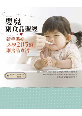 嬰兒副食品聖經：新手媽媽必學205道副食品食譜