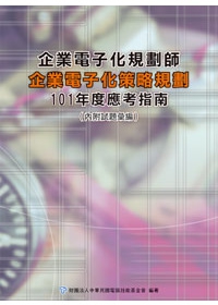 企業電子化規劃師：企業電子化策略規劃應考指南--101年版