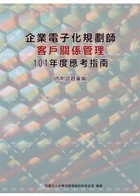 企業電子化規劃師：客戶關係管理應考指南--101年版