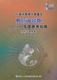 資訊專業人員鑑定(ITE)數位內容類應考指南-101/102年版
