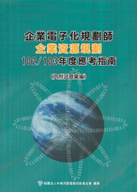企業電子化規劃師：企業資源規劃應考指南-102/103年版