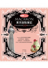 macaron東京甜點筆記：69家必訪和洋甜點X28道日本人氣食譜