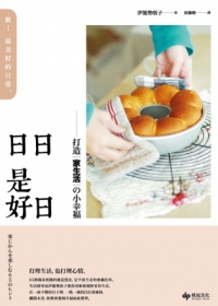 日日是好日：打造家生活的小幸福