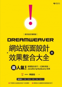 網頁設計驚嘆號！Dreamweaver網站版面設計與效果整合大全：超人氣！版面整合技巧╳CSS排版╳JavaScript&jQuery效果(附CD)