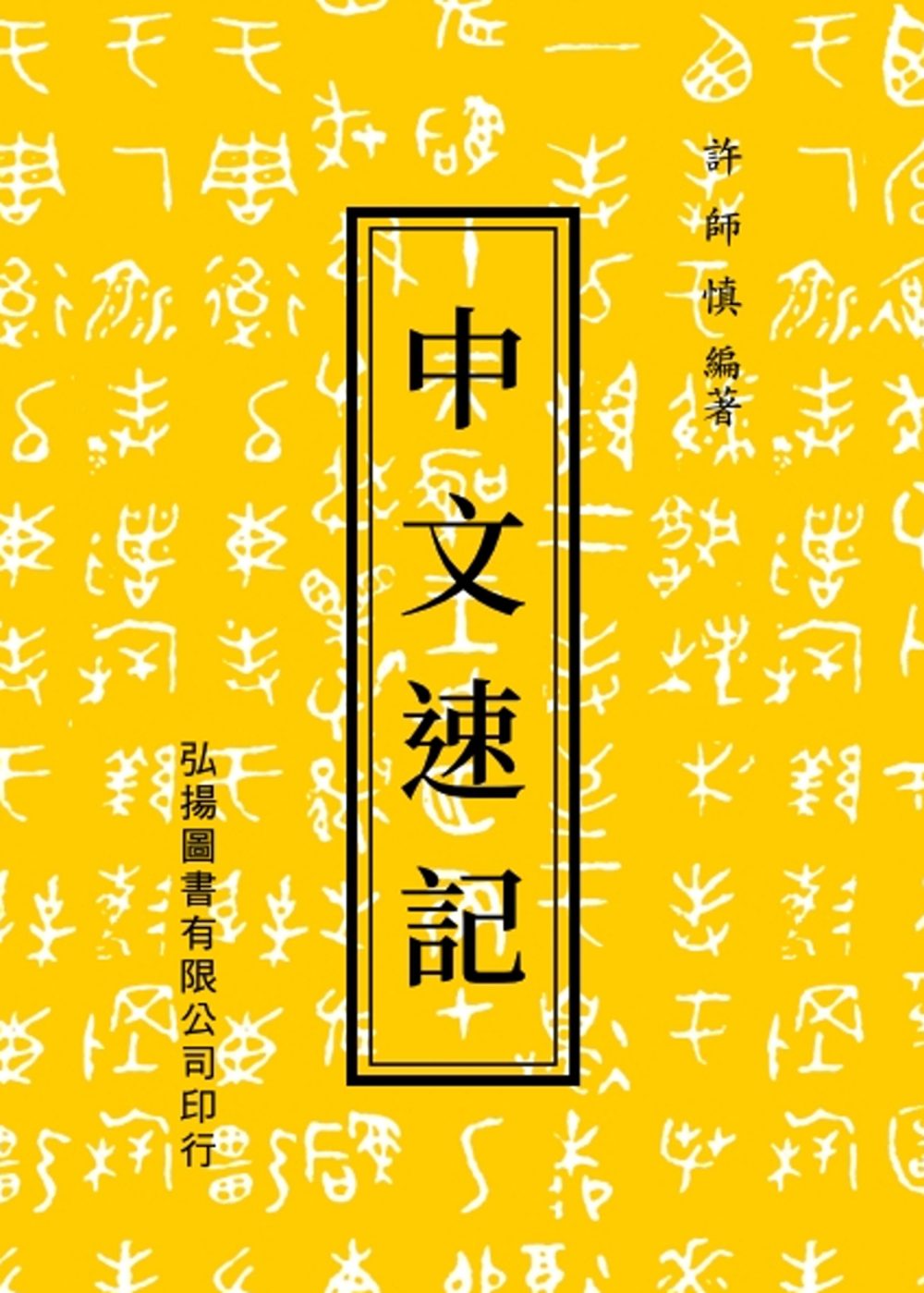 中文速記(24版)