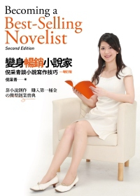 變身暢銷小說家：倪采青談小說寫作技巧(增訂版)