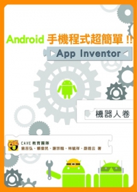 Android手機程式超簡單！！App