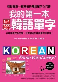 我的第一本圖解韓語單字：韓語單字全圖解，一看就記住，一輩子不會忘！！【附韓語、中文對照MP3】