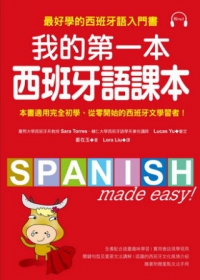 我的第一本西班牙語課本：最好學的西班牙語入門書(隨書附重點文法手冊＋MP3)