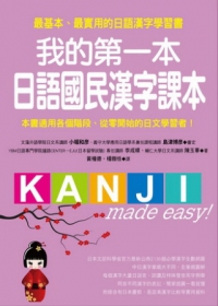 我的第一本日語國民漢字課本：最基本、最實用的日語漢字學習書