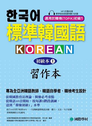 標準韓國語-初級本(上)-習作本：專為全亞洲韓語教師、韓語自學者、準備韓檢考生設計的習作本