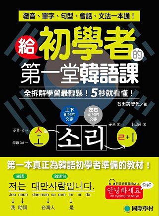 給初學者的第一堂韓語課：全拆解學習最輕鬆！5秒就看懂！發音、單字、句型、會話、文法一本通！(附正統首爾腔MP3)