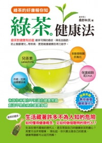綠茶健康法