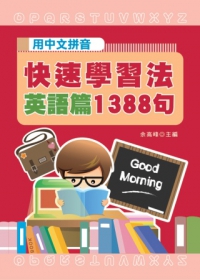 用中文拼音快速學習法[英語篇]1388句
