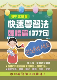 用中文拼音快速學習法韓語篇1377句