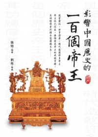 影響中國歷史的一百個帝王