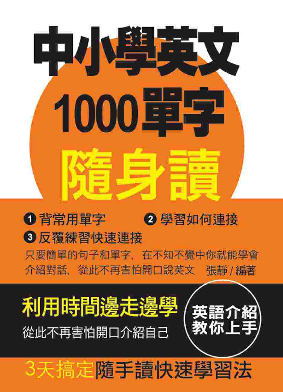 中小學英文1000單字隨身讀