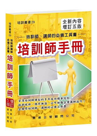 培訓師手冊(增訂五版)