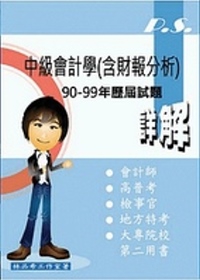 中級會計學：2011-P.S.系列-90-99年歷屆試題詳解