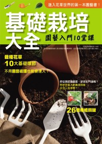 基礎栽培大全(2011年全新封面改版上市)