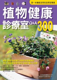 植物健康診療室Q&A300(2011全新封面改版上市)