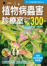 植物病蟲害診療室Q&A300（2011全新封面改版上市）