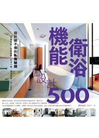 設計師不傳的私房秘技機能衛浴設計500