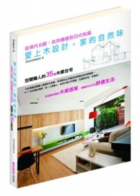 愛上木設計。家的自然味─空間職人的35個木感住宅：從現代北歐?自然療癒到日式和風