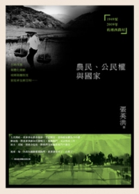 農民、公民權與國家：1949-2009年的湘西農村