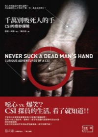 千萬別吸死人的手：CSI的奇妙探險(2版)