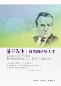 量子先生：費曼的科學人生