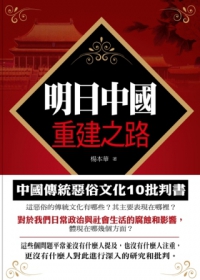 明日中國重建之路：中國傳統惡俗文化十批判書