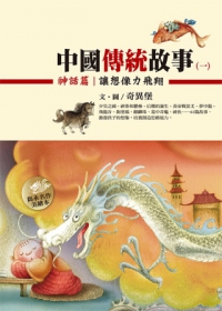 中國傳統故事(一)