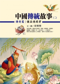中國傳統故事(二)