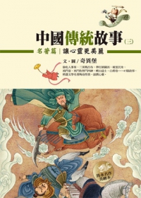 中國傳統故事(三)