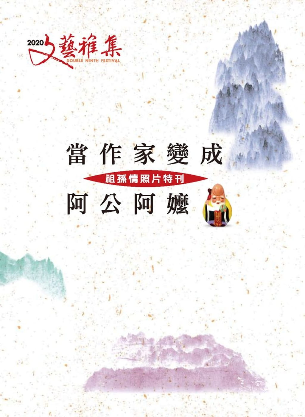 2020文藝雅集：當作家變成阿公阿嬤