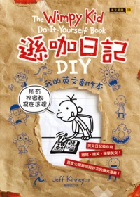遜咖日記DIY：我的英文創作本(精裝)