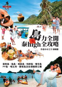 島力全開！泰high全攻略