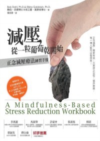 減壓，從一粒葡萄乾開始：正念減壓療法練習手冊(