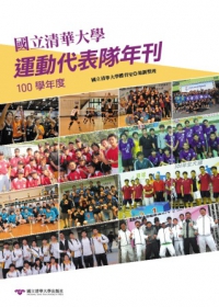 國立清華大學運動代表隊年刊：100學年度
