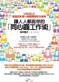 讓人人都挺你的「同心圓工作術」：UNIQLO創造日本第一的團隊吸引力法則