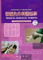 新編內外科護理學下冊（四版）