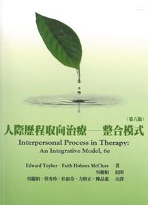 人際歷程取向治療：整合模式(中文第一版2012年)