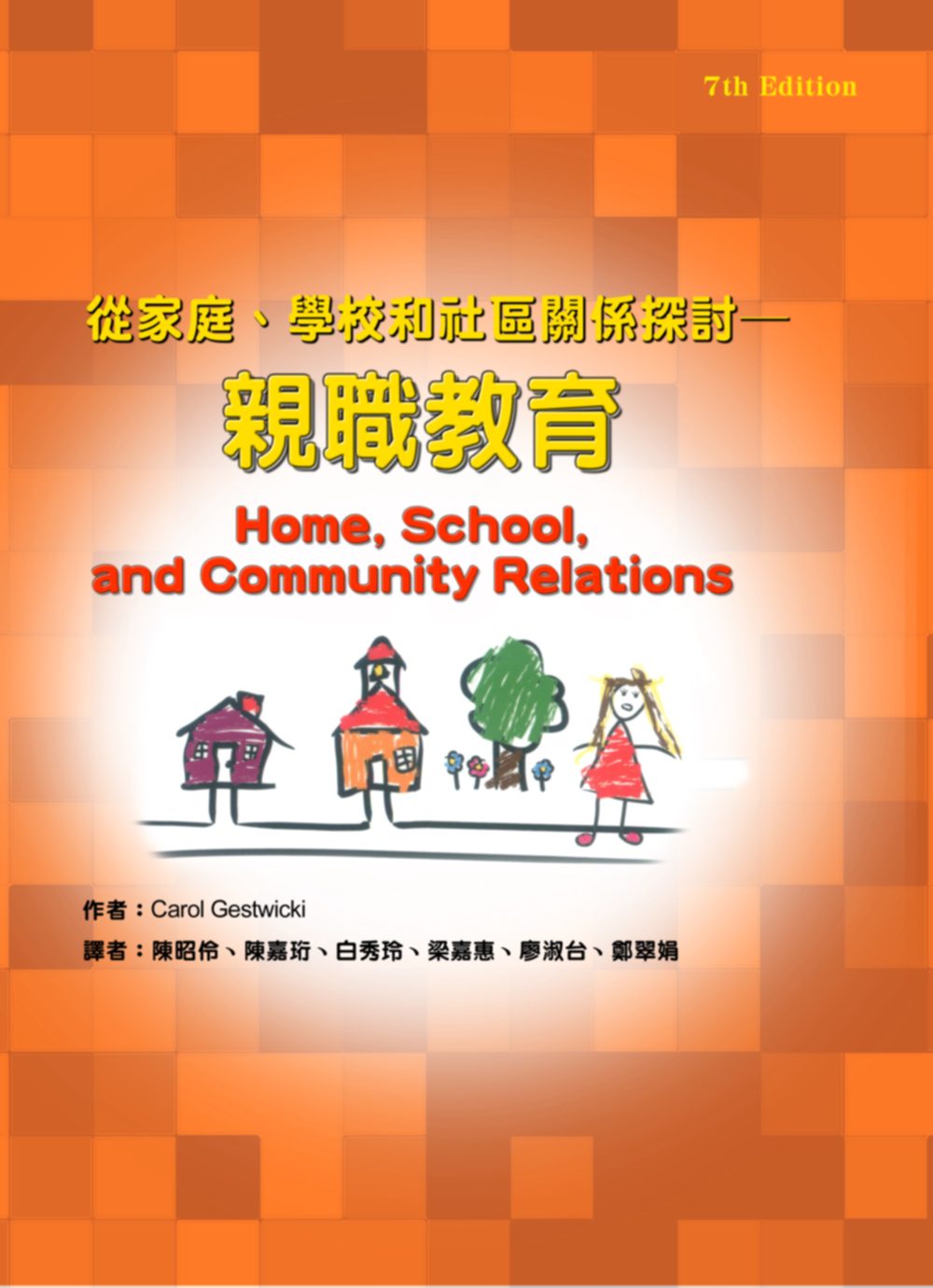親職教育：從家庭、學校和社區關係探討（二版）