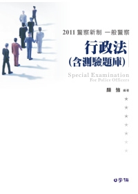 行政法(含測驗題庫)：2011警察新制一般警察<學儒