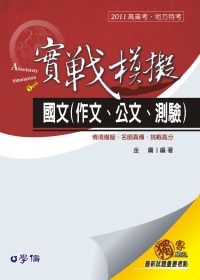 國文(作文、公文、測驗)實戰模擬：2011高普考.地方特考<學儒