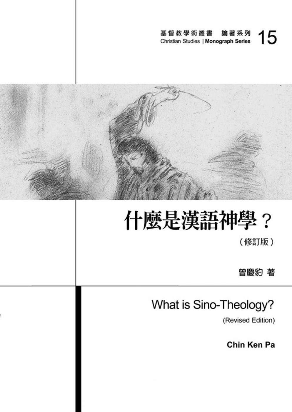 什麼是漢語神學？(修訂版)