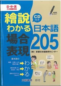 繪說日本語場合表現205（附CD一片）