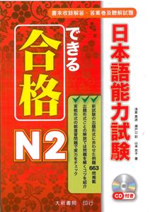 合格できる日本語能力試驗N2(附1MP3)